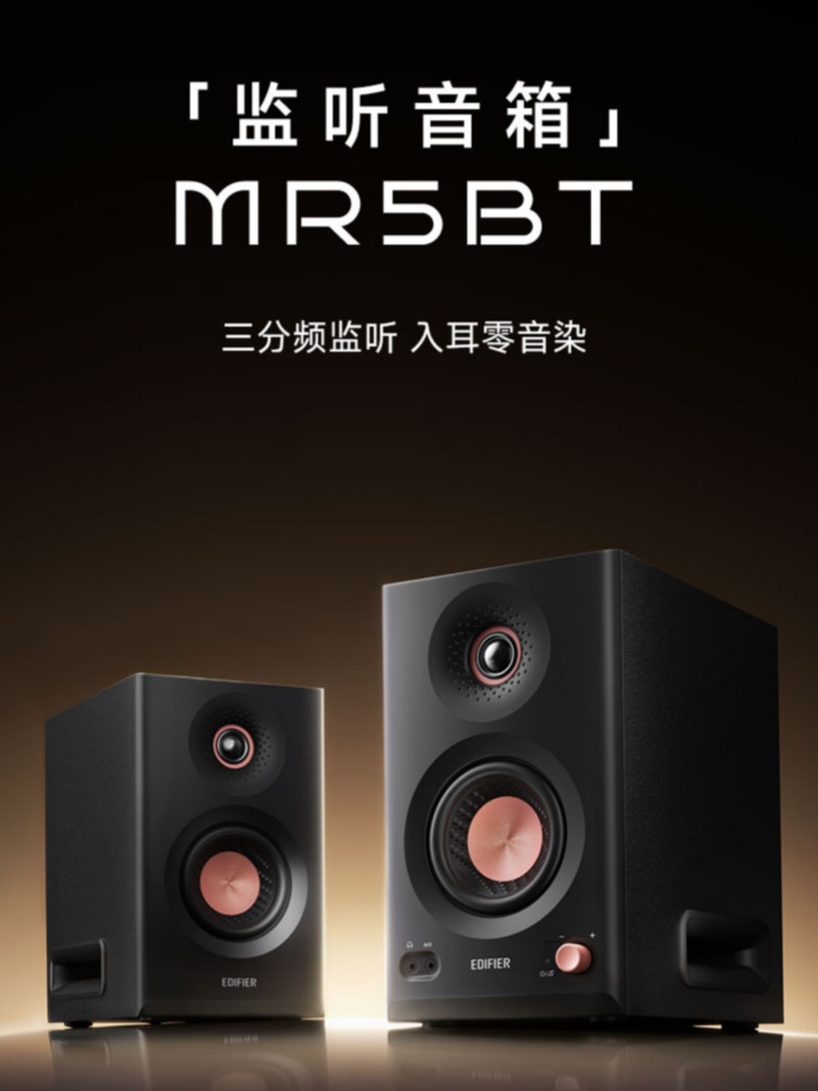 漫步者电脑音响台式家用监听音箱有线蓝牙无线MR5BT工作室剪辑用